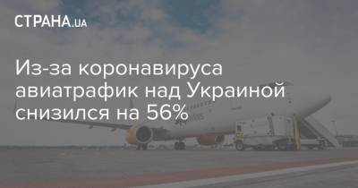 Из-за коронавируса авиатрафик над Украиной снизился на 56% - strana.ua