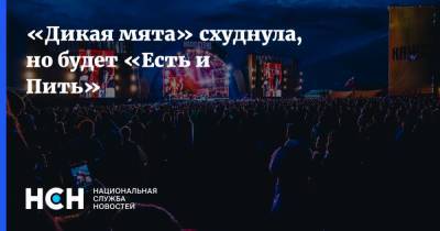 «Дикая мята» схуднула, но будет «Есть и Пить» - nsn.fm - Россия - Санкт-Петербург - Италия
