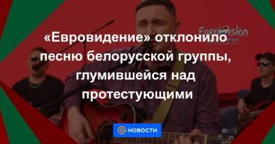 «Евровидение» отклонило песню белорусской группы, глумившейся над протестующими - news.mail.ru