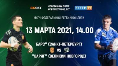 PiterTV покажет в прямом эфире матч Федеральной регбийной лиги "Барс" - "Варяг" - piter.tv - Санкт-Петербург