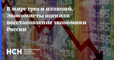Владимир Путин - Андрей Нечаев - В мире грез и иллюзий. Экономисты оценили восстановление экономики России - nsn.fm - Россия