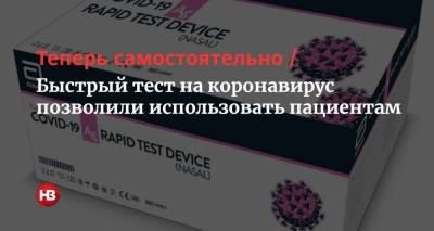 Теперь самостоятельно. Быстрый тест на коронавирус позволили использовать пациентам - nv.ua