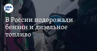 В России подорожали бензин и дизельное топливо - ura.news - Россия