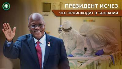 Джон Магуфули - Тунд Лисс - Оппозиция Танзании раскрыла причину исчезновения президента страны - riafan.ru - Кения - Танзания - Найроби - Додома
