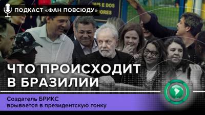 Подкаст «ФАН повсюду»: Что происходит в Бразилии - riafan.ru - Бразилия