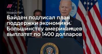 Байден подписал план поддержки экономики. Большинству американцев выплатят по 1400 долларов - tvrain.ru
