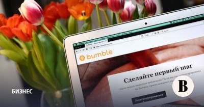 Выручка сервиса знакомств Bumble за год выросла на 19% - vedomosti.ru