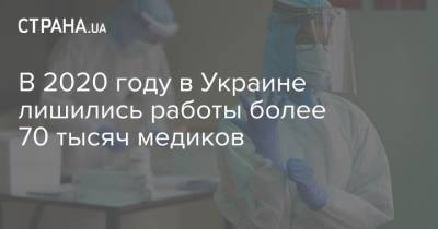 В 2020 году в Украине лишились работы более 70 тысяч медиков - strana.ua