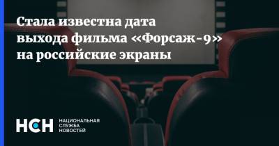 Стала известна дата выхода фильма «Форсаж-9» на российские экраны - nsn.fm - Россия
