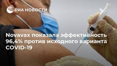 Novavax показала эффективность 96,4% против исходного варианта COVID-19 - ria.ru - Москва - Англия