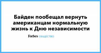 Джозеф Байден - Байден пообещал вернуть американцам нормальную жизнь к Дню независимости - forbes.ru