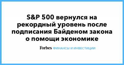 Джон Байден - Джо Байден - S&P 500 вернулся на рекордный уровень после подписания Байденом закона о помощи экономике - forbes.ru