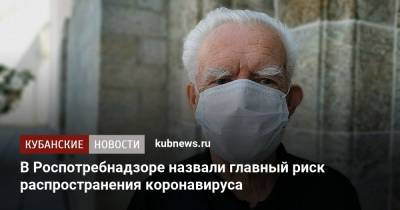 Анна Попова - В Роспотребнадзоре назвали главный риск распространения коронавируса - kubnews.ru - Россия