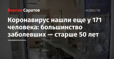 Коронавирус нашли еще у 171 человека: большинство заболевших — старше 50 лет - nversia.ru - район Энгельсский - Саратов - Саратовская обл.