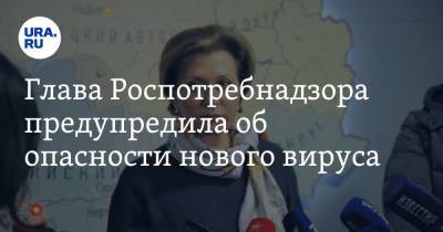 Анна Попова - Глава Роспотребнадзора предупредила об опасности нового вируса - ura.news