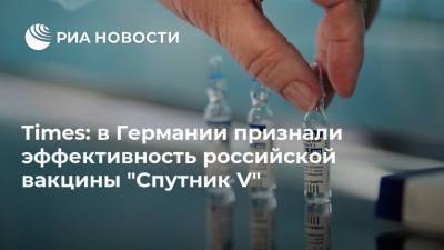 Times: в Германии признали эффективность российской вакцины "Спутник V" - ria.ru - Россия - Москва - Германия