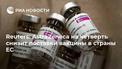 Reuters: AstraZeneca на четверть снизит поставки вакцины в страны ЕС - ria.ru - Москва - Евросоюз - Норвегия - Латвия - Люксембург