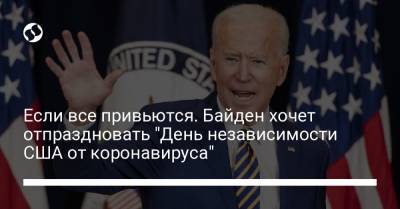 Джон Байден - Если все привьются. Байден хочет отпраздновать "День независимости США от коронавируса" - liga.net - Украина