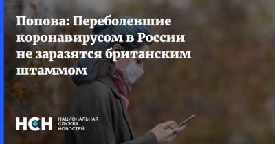 Анна Попова - Попова: Переболевшие коронавирусом в России не заразятся британским штаммом - nsn.fm - Россия