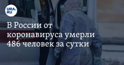 В России от коронавируса умерли 486 человек за сутки - ura.news - Россия