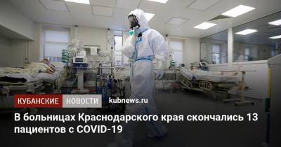 В больницах Краснодарского края скончались 13 пациентов с COVID-19 - kubnews.ru - Краснодарский край - Краснодар - Туапсе