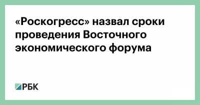 Антон Кобяков - «Роскогресс» назвал сроки проведения Восточного экономического форума - smartmoney.one - Россия