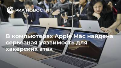 В компьютерах Apple Mac найдена серьезная уязвимость для хакерских атак - ria.ru - Москва