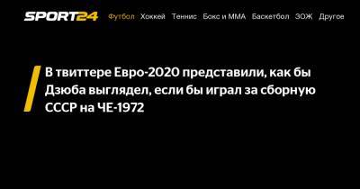 Артем Дзюбу - Олег Блохин - В твиттере Евро-2020 представили, как бы Дзюба выглядел, если бы играл за сборную СССР на ЧЕ-1972 - sport24.ru - Россия - Санкт-Петербург - Ссср