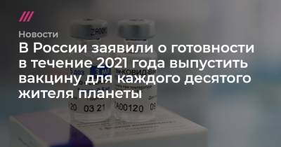 В России заявили о готовности в течение 2021 года выпустить вакцину для каждого десятого жителя планеты - tvrain.ru - Россия - Англия - Иран - Евросоюз - Сербия - Аргентина - Мексика