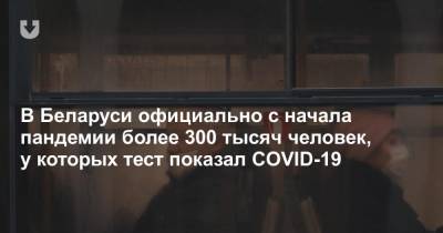 В Беларуси официально с начала пандемии более 300 тысяч человек, у которых тест показал COVID-19 - news.tut.by