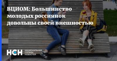 ВЦИОМ: Большинство молодых россиянок довольны своей внешностью - nsn.fm