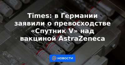 Томас Мертенс - Times: в Германии заявили о превосходстве «Спутник V» над вакциной AstraZeneca - news.mail.ru