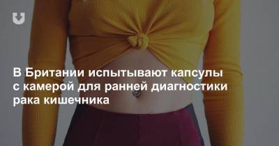 В Британии испытывают капсулы с камерой для ранней диагностики рака кишечника - news.tut.by - Англия - Лондон - Шотландия