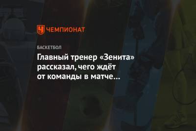 Главный тренер «Зенита» рассказал, чего ждёт от команды в матче с «Олимпиакосом» - championat.com