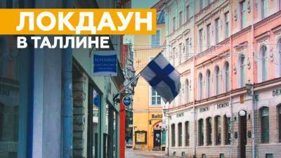 Улицы Таллина опустели из-за новых ограничительных мер - russian.rt.com - Эстония
