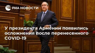 Армен Саркисян - У президента Армении появились осложнения после перенесенного COVID-19 - ria.ru - Лондон - Армения - Ереван