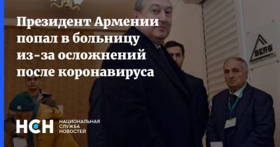 Армен Саркисян - Президент Армении попал в больницу из-за осложнений после коронавируса - nsn.fm - Армения