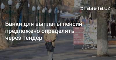 Банки для выплаты пенсий предложено определять через тендер - gazeta.uz - Узбекистан