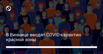 В Виннице вводят COVID-карантин красной зоны - liga.net - Украина