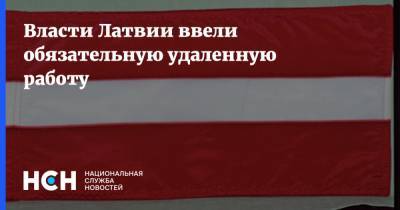 Власти Латвии ввели обязательную удаленную работу - nsn.fm - Латвия