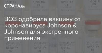 Тедрос Адханом Гебрейесус - ВОЗ одобрила вакцину от коронавируса Johnson & Johnson для экстренного применения - strana.ua