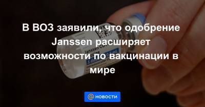 Брюс Эйлвард - В ВОЗ заявили, что одобрение Janssen расширяет возможности по вакцинации в мире - news.mail.ru