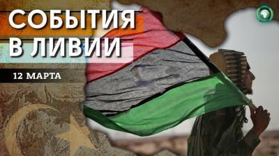 Перенос присяги нового кабмина и конфликт в Таджуре — что произошло в Ливии 12 марта - riafan.ru - Ливия