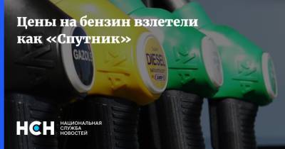 Цены на бензин взлетели как «Спутник» - nsn.fm - Россия - Санкт-Петербург
