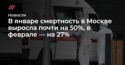 В январе смертность в Москве выросла почти на 50%, в феврале — на 27% - tvrain.ru - Москва