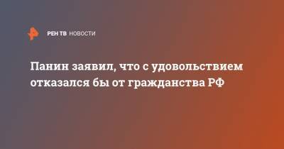 Алексей Панин - Панин заявил, что с удовольствием отказался бы от гражданства РФ - ren.tv - Россия - Испания