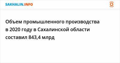 Юрий Борисов - Юрий Трутнев - Объем промышленного производства в 2020 году в Сахалинской области составил 843,4 млрд - sakhalin.info - Россия - Сахалинская обл.