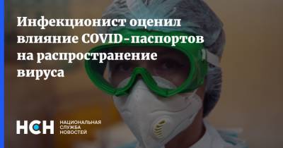 Сергей Вознесенский - Инфекционист оценил влияние COVID-паспортов на распространение вируса - nsn.fm