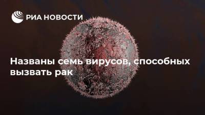 Владимир Гурцевич Блохин - Названы семь вирусов, способных вызвать рак - ria.ru - Россия - Москва