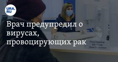 Владимир Гурцевич Блохин - Врач предупредил о вирусах, провоцирующих рак - ura.news